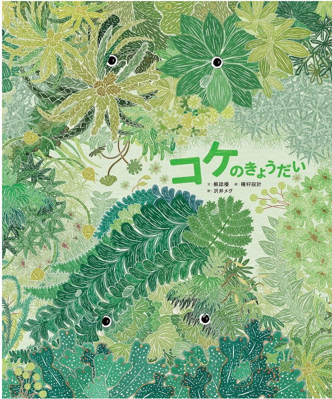 癒しの緑】「コケ」を観察してみたくなる絵本 | 眠りねこの本と共に
