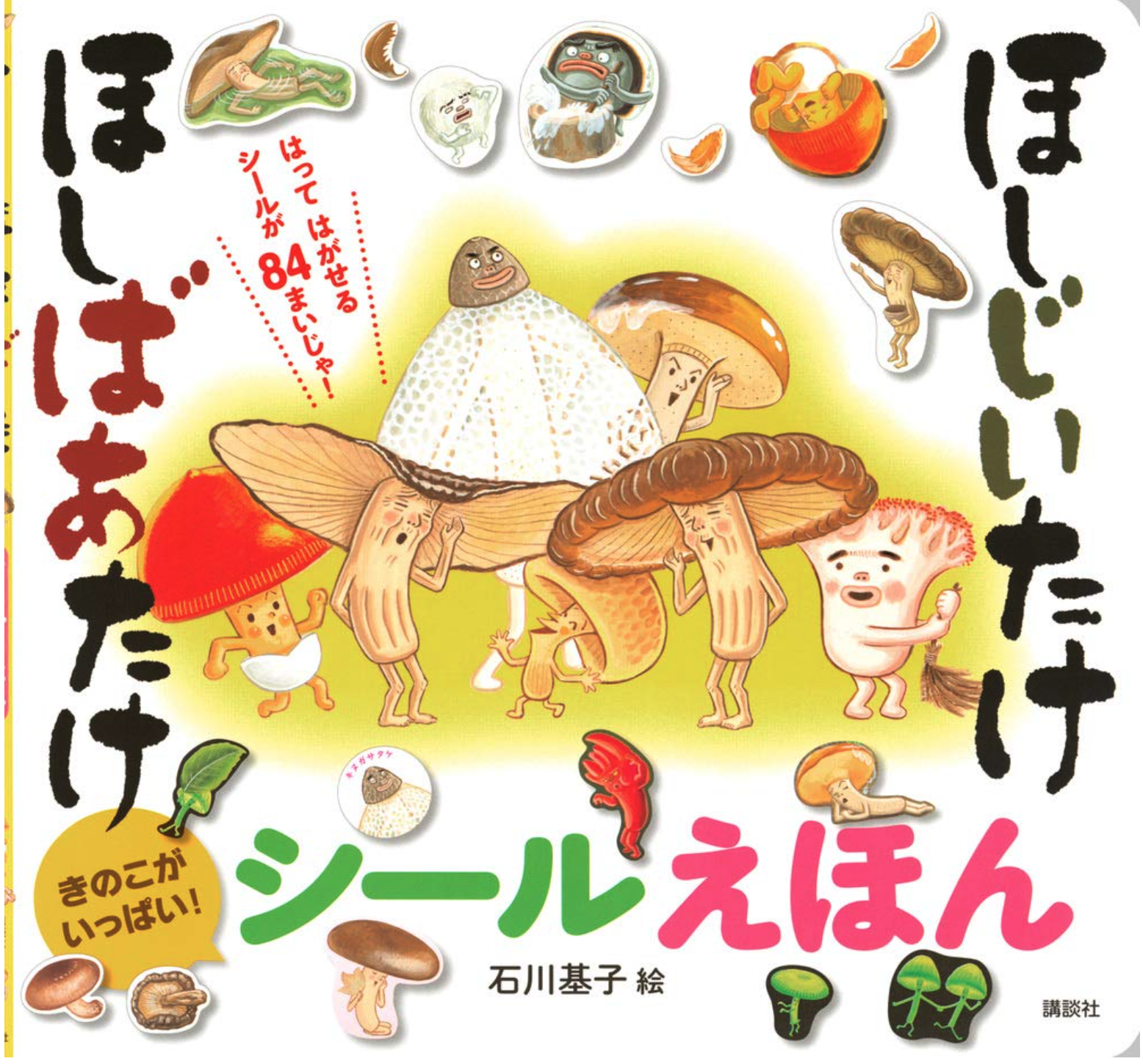 こんなカタチも？！】知れば知るほど面白いきのこの絵本・図鑑 | 眠り
