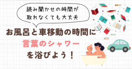 お風呂の親子と車のイラスト本のシャワーが降ってくる お風呂と車移動の時間に言葉のシャワー Audibleで耳から読書