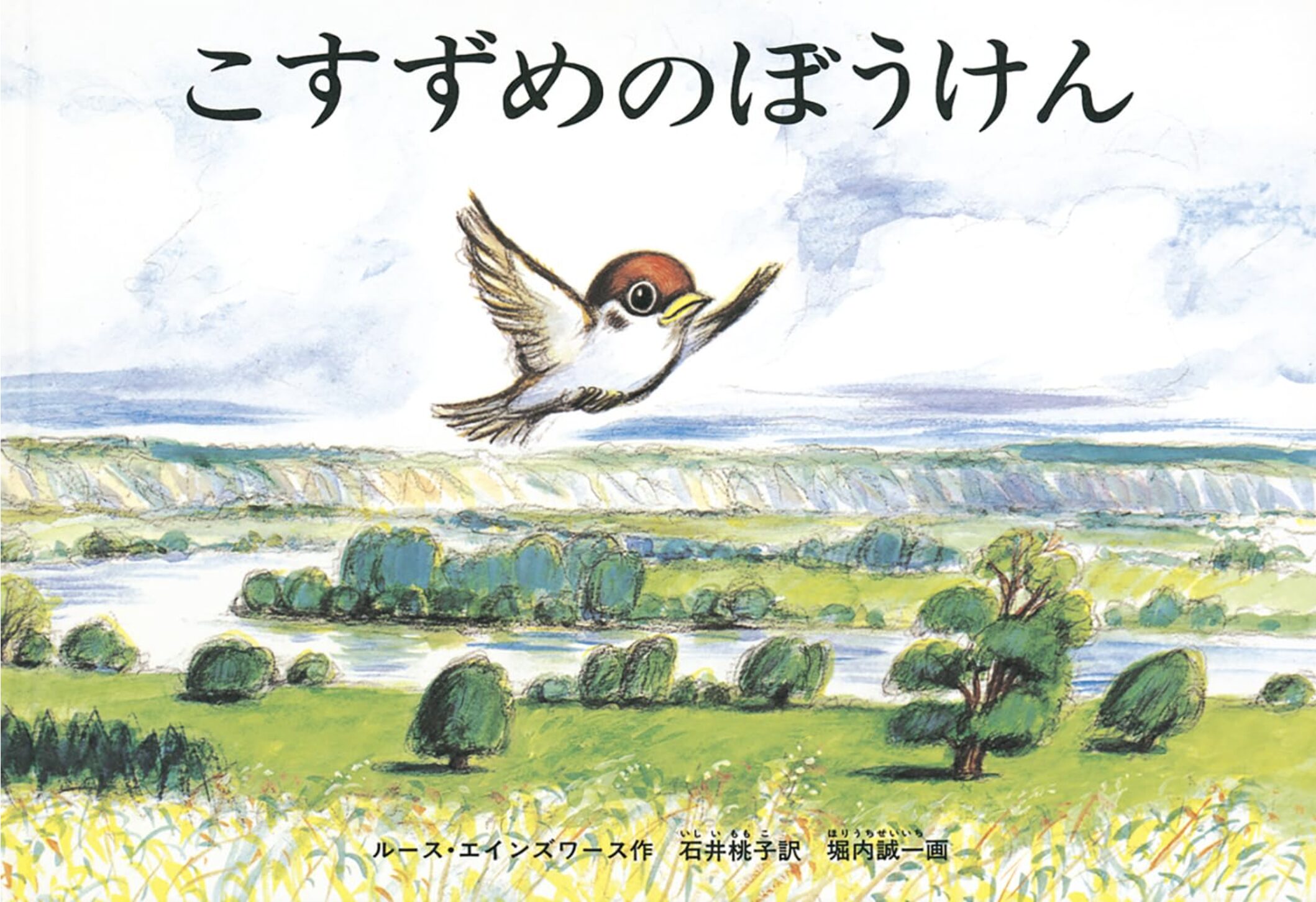 絵本『こすずめのぼうけん』の表紙