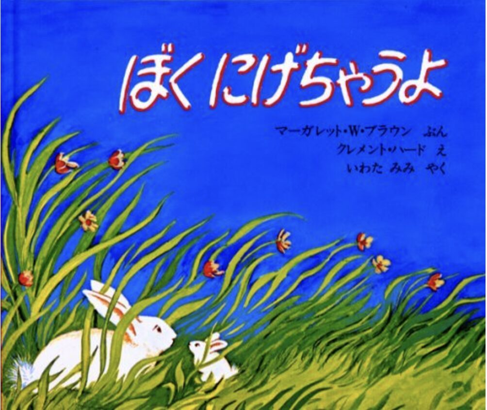 絵本『ぼくにげちゃうよ』の表紙