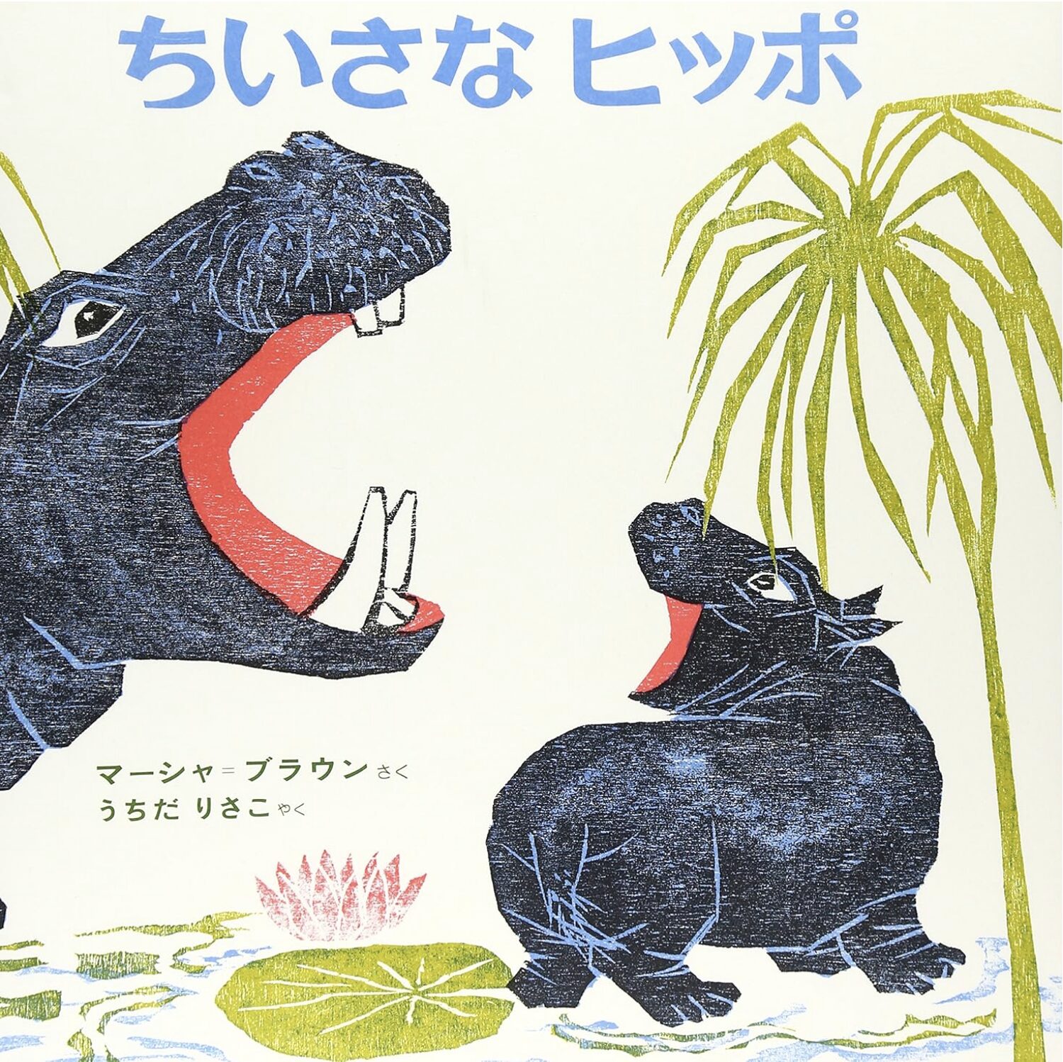 絵本『ちいさなヒッポ』の表紙