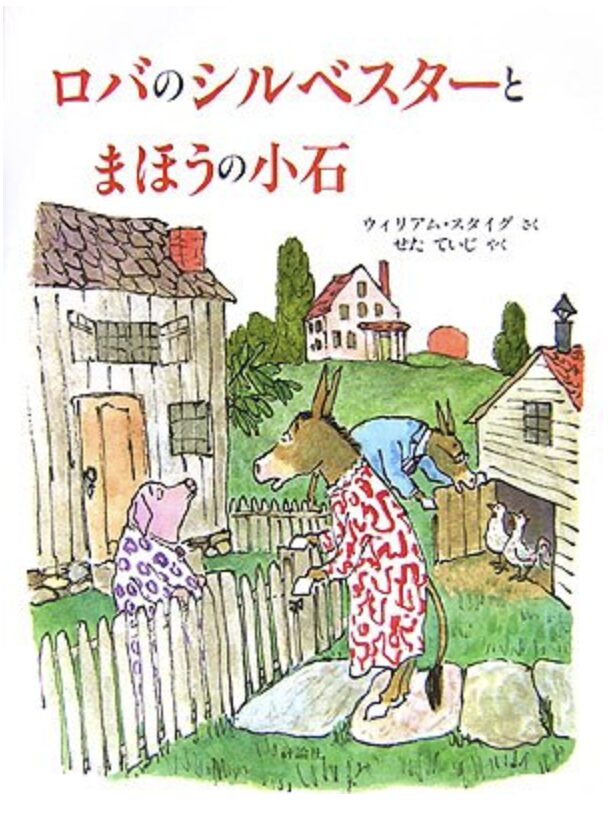 絵本『ロバのシルベスターとまほうの小石』の表紙