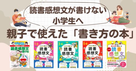 読書感想文が書けない小学生へ。親子で使えた書き方の本3冊（ドラえもんの国語おもしろ攻略・スラスラ書ける読書感想文・脚本家が教える読書感想文教室）