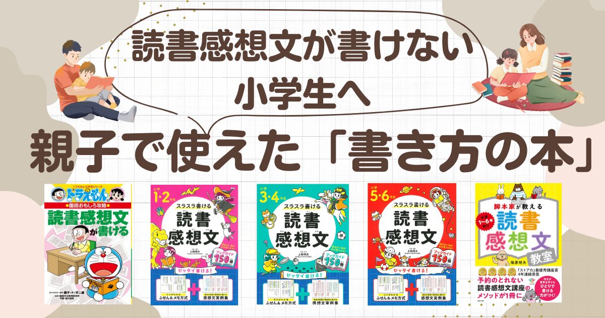 読書感想文が書けない小学生へ。親子で使えた書き方の本3冊（ドラえもんの国語おもしろ攻略・スラスラ書ける読書感想文・脚本家が教える読書感想文教室）