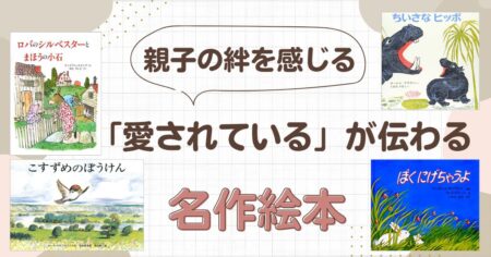 親子の絆を感じる「愛されている」が伝わる名作絵本（ぼくにげちゃうよ・ちいさなヒッポ・こすずめのぼうけん・ロバのシルベスターとまほうの小石）