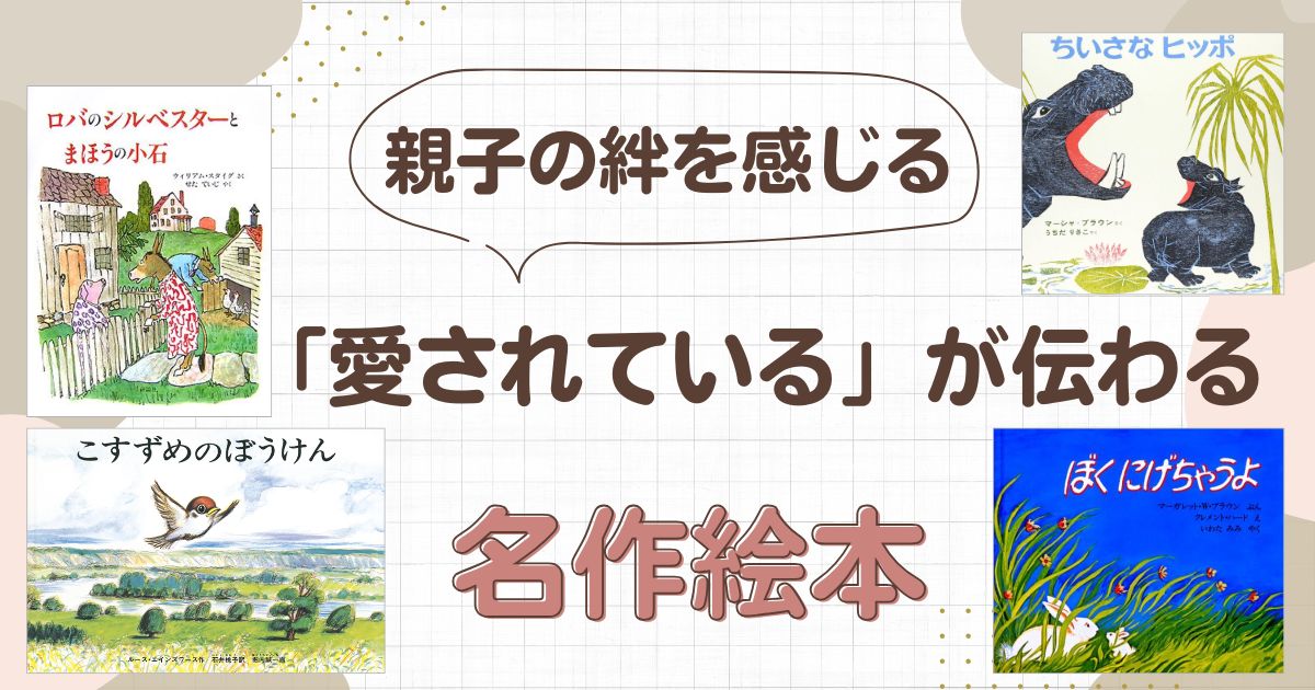 親子の絆を感じる「愛されている」が伝わる名作絵本(ぼくにげちゃうよ・ちいさなヒッポ・こすずめのぼうけん・ロバのシルベスターとまほうの小石)